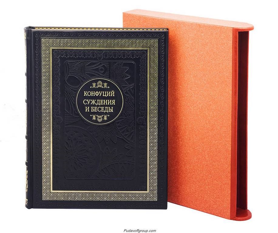 Книга Суждения и беседы. Конфуций