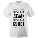 Мужская футболка «Нормально делай, нормально будет»