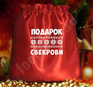 Подарочный мешочек Подарок свекрови