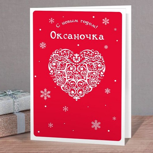 Именная открытка С Новым годом!