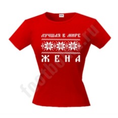 Футболка Лучшая в мире жена