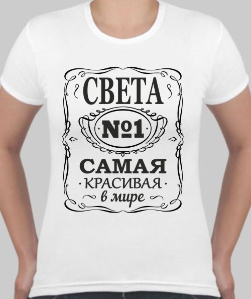 Женская футболка Света самая красивая в мире, ваше имя