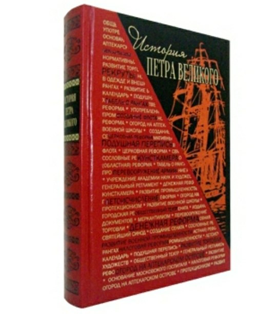 Книга История Петра Великого