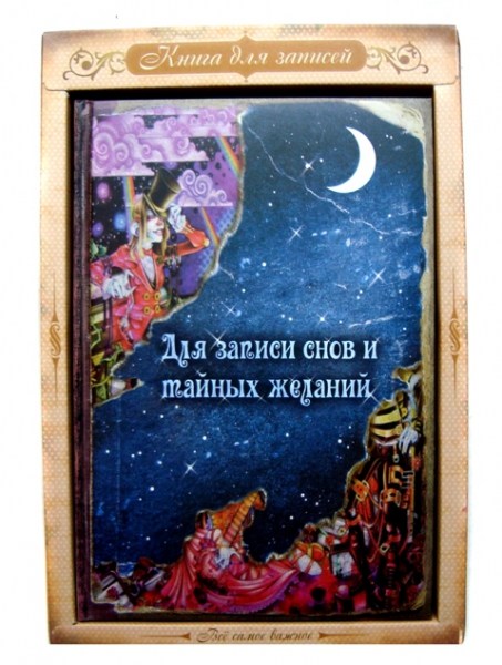 Недатированный ежедневник Для записи снов и тайных желаний