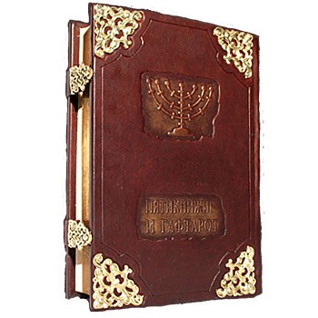 Подарочная книга Пятикнижие и Гафтарот