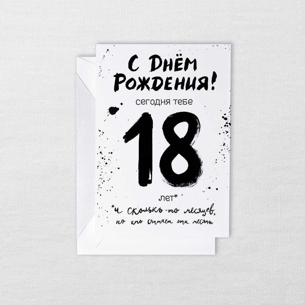 Открытка Forever 18