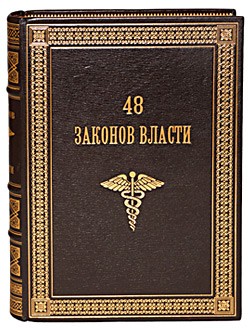 Книга 48 законов власти, Роберт Грин