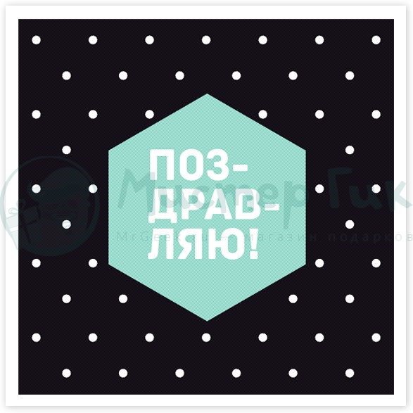 Открытка Поздравляю! В крапинку