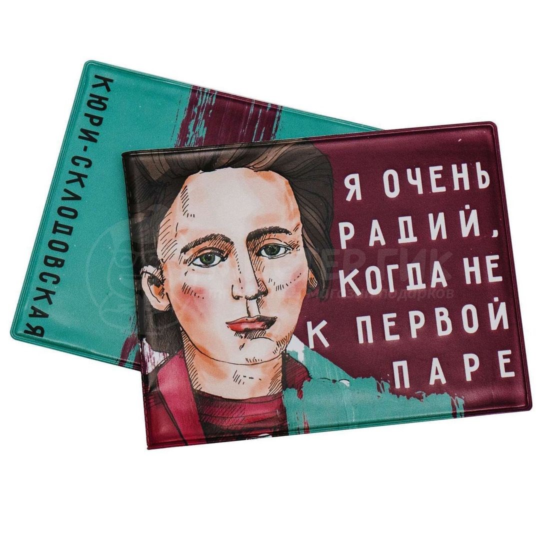 Обложка для студенческого билета Кюри-Склодовская