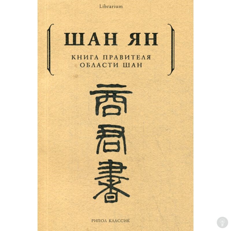 Книга Книга правителя области Шан