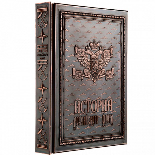Подарочное издание «История российского флота»