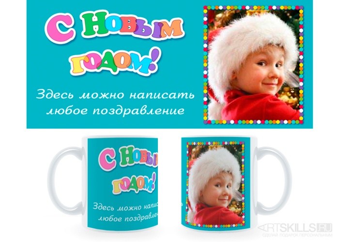 Фотокружка Новогоднее поздравление