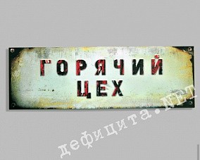 Табличка на дверь «Горячий цех»