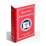 Набор «Клятва Гиппократа»