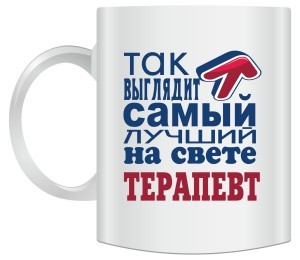 Кружка Так выглядит самый лучший на свете терапевт