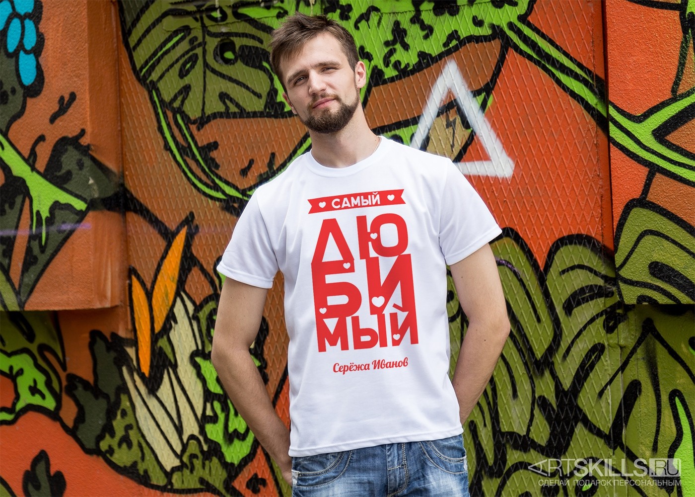Именная футболка Самый любимый