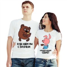 Парные футболки Куда идем - секрет