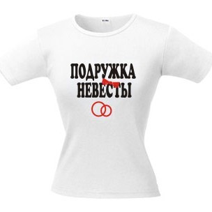 Футболка Подружка невесты
