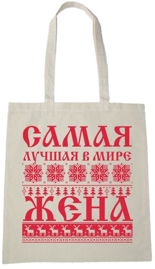 Сумка Самая лучшая в мире жена