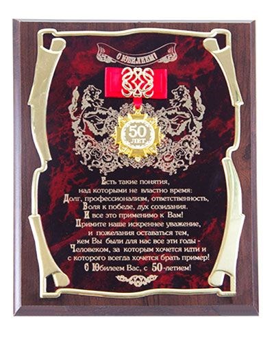 Подарочное панно Руководителю на 50-летие (в футляре)
