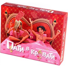Игра для взрослых «Пати в кровати»