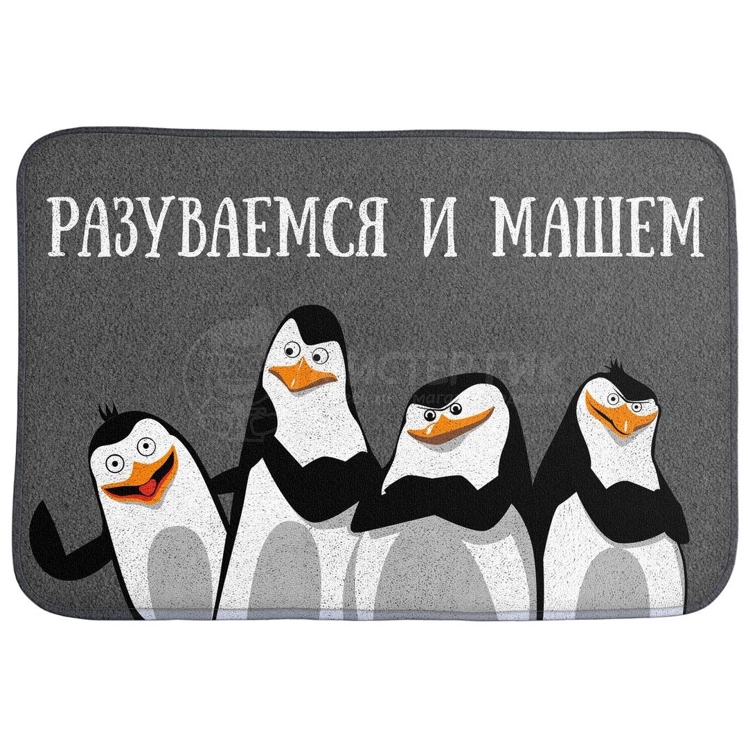 Коврик для входной двери Разуваемся и машем