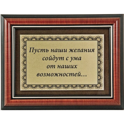 Плакетка Пусть наши желания сойдут с ума..