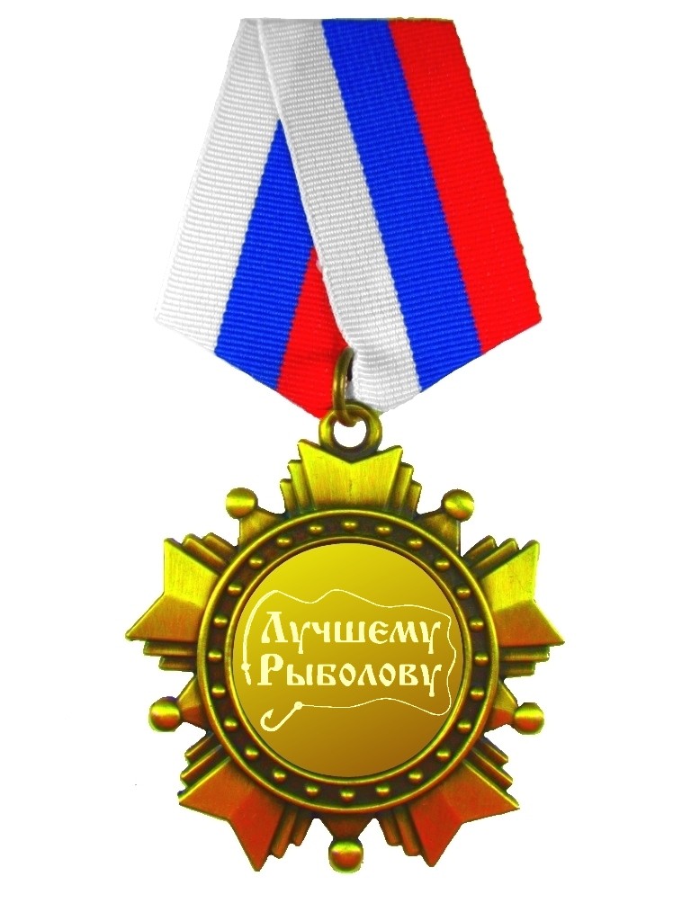 Орден Лучшему рыболову