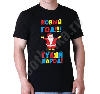 Футболка Новый год, гуляй народ