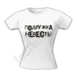 Футболка для девичника Подружка невесты