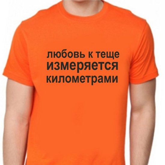 Футболка с надписью Любовь к теще измеряется километрами