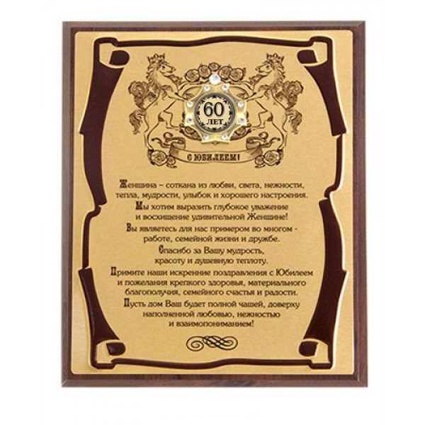 Подарочное панно Женский Юбилей 60 лет (в футляре)