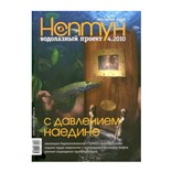 Журнал «Нептун XXI век» № 4/2010 с диском