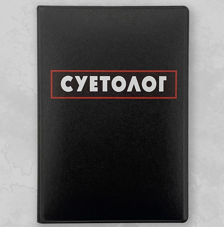 Обложка на паспорт «Суетолог»