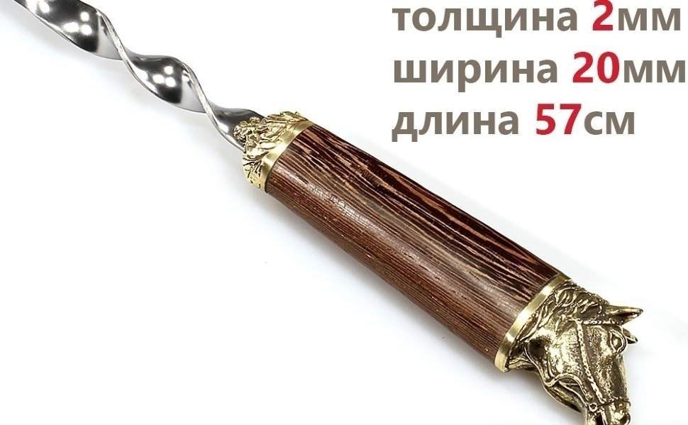 Шампур для люля-кебаб Лошадь (объемная ручка)