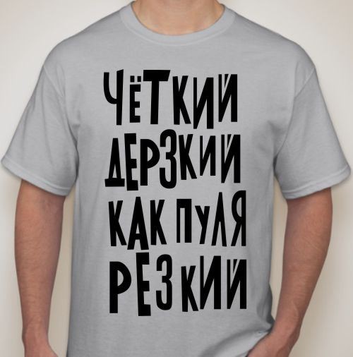Мужская футболка Четкий, дерзкий, как пуля резкий