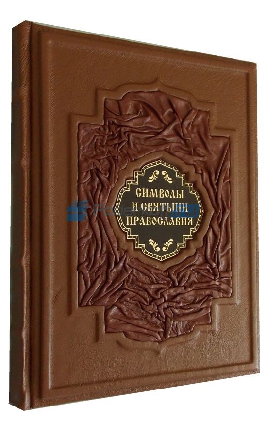 Книга подарочная Символы и святыни православия