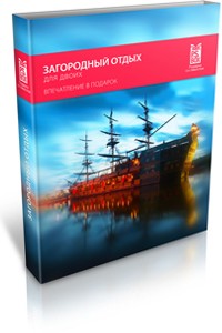 Подарочный сертификат Загородный отдых для двоих