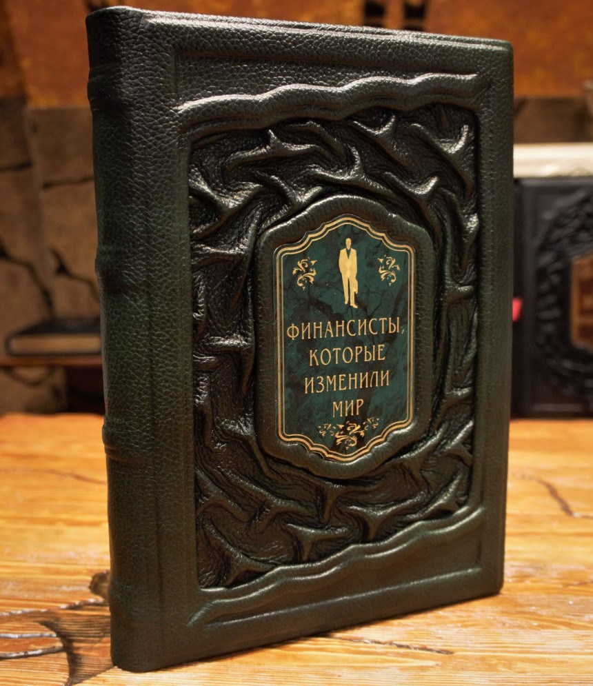 Книга Финансисты, изменившие мир
