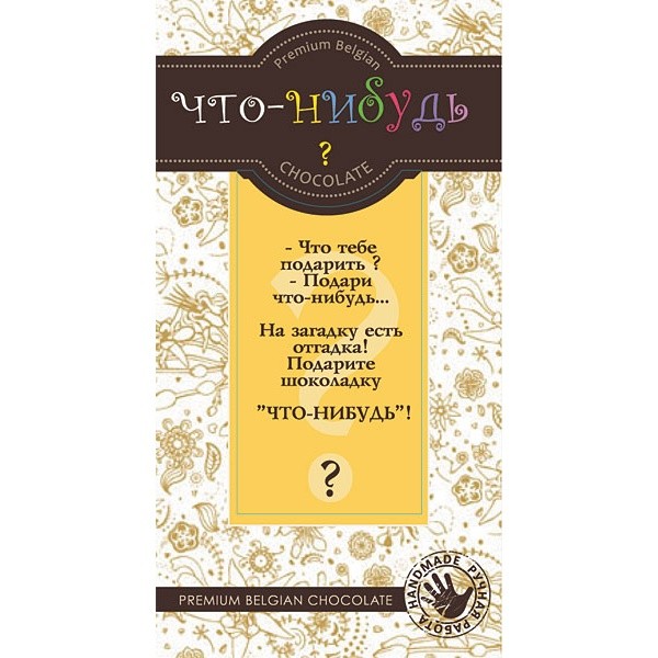 Шоколад «Что-нибудь» сюрприз