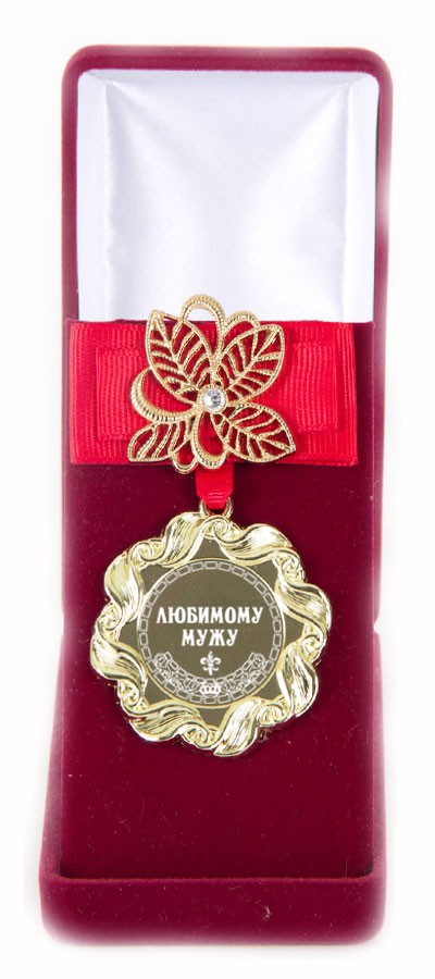 Медаль с цветком Любимому мужу