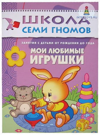 Школа семи гномов «Мои любимые игрушки» 0-1 год