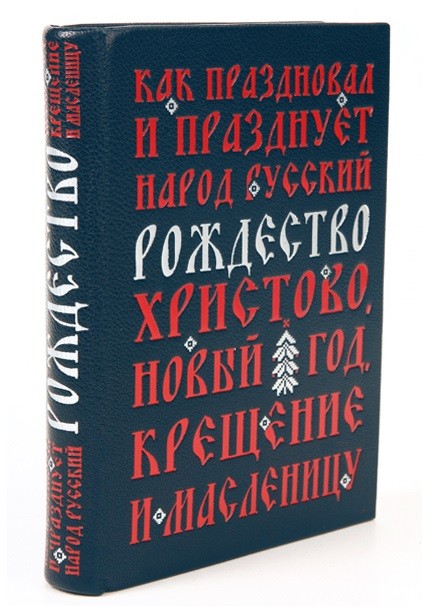 Книга Как праздновал и празднует народ русский
