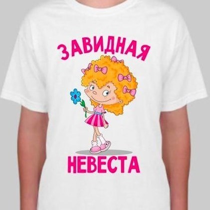 Детская футболка Завидная невеста