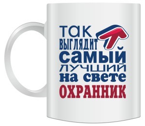 Кружка Так выглядит самый лучший на свете охранник