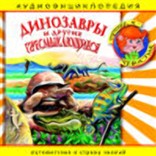 Энциклопедия «Динозавры и другие пресмыкающиеся»  