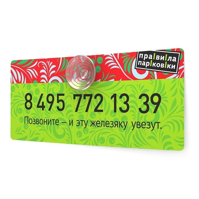 Парковочная визитка Патриотичный и задорный