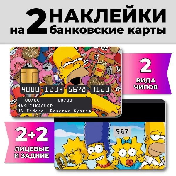 Наклейки на банковскую карту «Симпсоны»