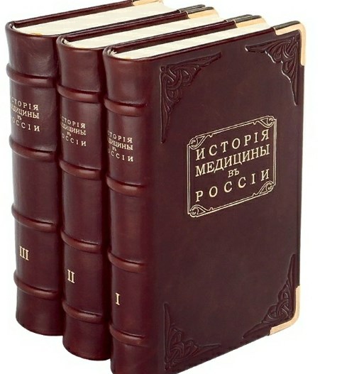 Издание История медицины в России в 3 томах