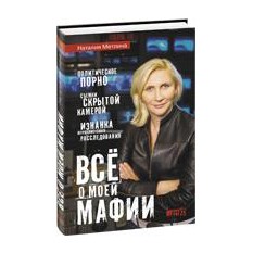 Книга «Все о моей мафии»